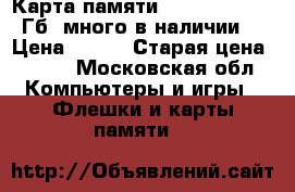  Карта памяти Transcend SD 2 Гб (много в наличии) › Цена ­ 200 › Старая цена ­ 450 - Московская обл. Компьютеры и игры » Флешки и карты памяти   